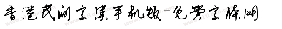 香港民间字集手机版字体转换