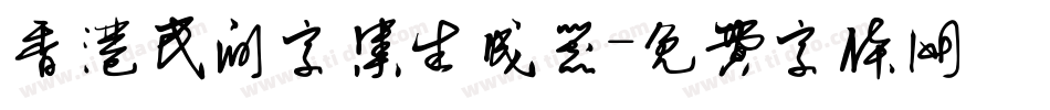 香港民间字集生成器字体转换