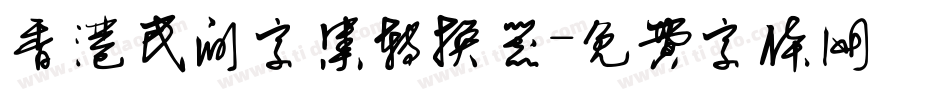 香港民间字集转换器字体转换