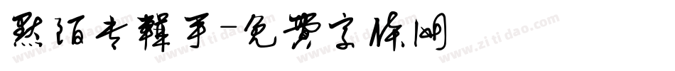 默陌专辑手字体转换