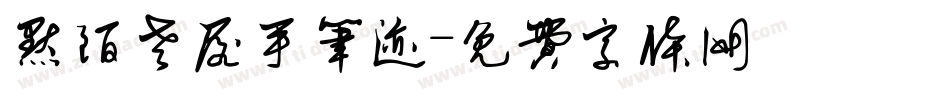 默陌老屋手笔迹字体转换