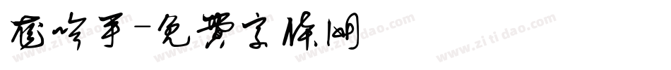 龙吟手字体转换