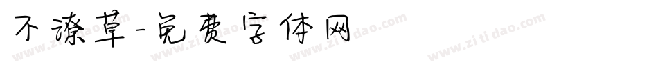 不潦草字体转换