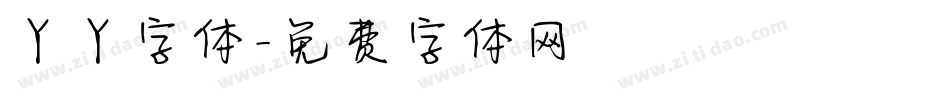 丫丫字体字体转换