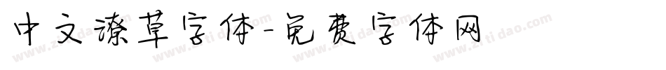 中文潦草字体字体转换