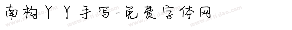 南构丫丫手写字体转换