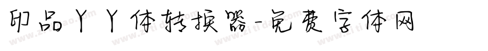 印品丫丫体转换器字体转换