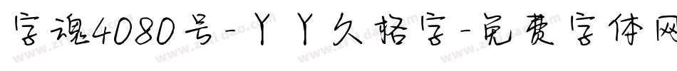 字魂4080号-丫丫久格字字体转换