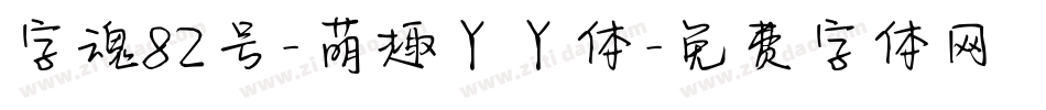 字魂82号-萌趣丫丫体字体转换