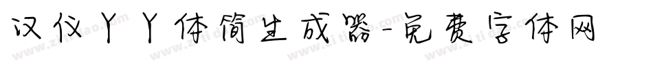 汉仪丫丫体简生成器字体转换