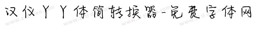 汉仪丫丫体简转换器字体转换