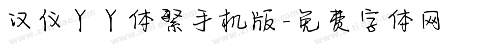 汉仪丫丫体繁手机版字体转换