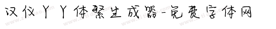 汉仪丫丫体繁生成器字体转换