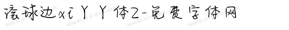 滚球边xi丫丫体2字体转换