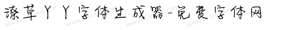 潦草丫丫字体生成器字体转换