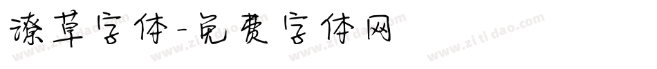潦草字体字体转换