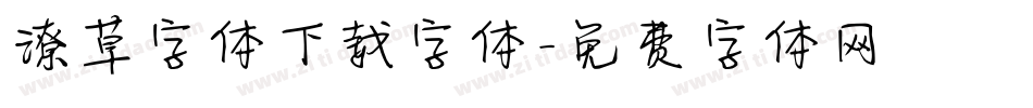 潦草字体下载字体字体转换