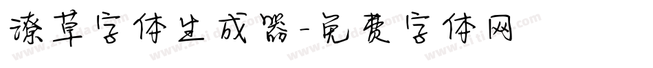 潦草字体生成器字体转换