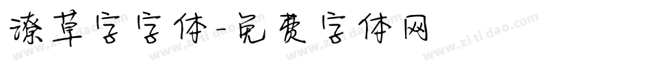 潦草字字体字体转换