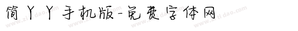 简丫丫手机版字体转换