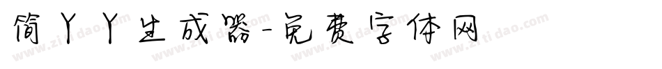 简丫丫生成器字体转换