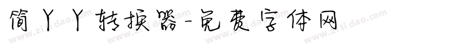 简丫丫转换器字体转换