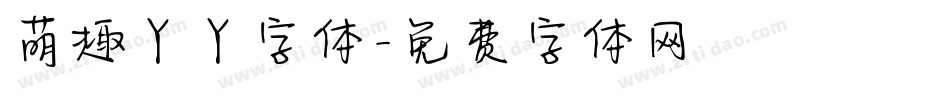 萌趣丫丫字体字体转换