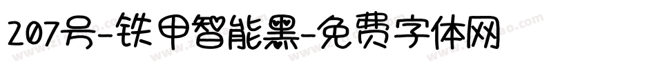 207号-铁甲智能黑字体转换