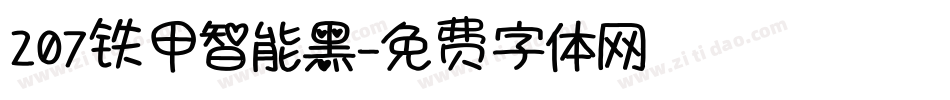207铁甲智能黑字体转换