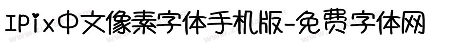 IPix中文像素字体手机版字体转换