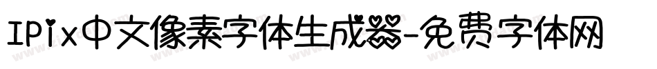 IPix中文像素字体生成器字体转换
