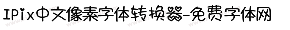 IPix中文像素字体转换器字体转换