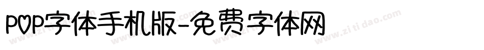 POP字体手机版字体转换