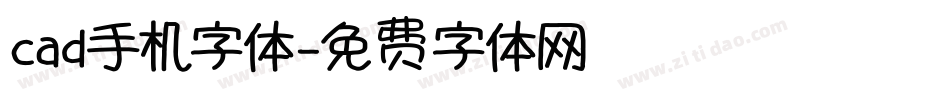 cad手机字体字体转换