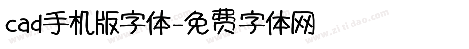 cad手机版字体字体转换