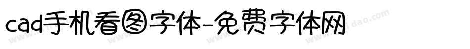 cad手机看图字体字体转换