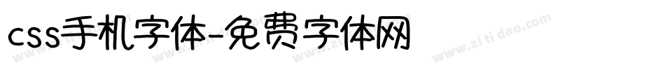 css手机字体字体转换