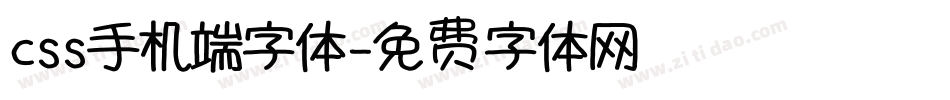 css手机端字体字体转换