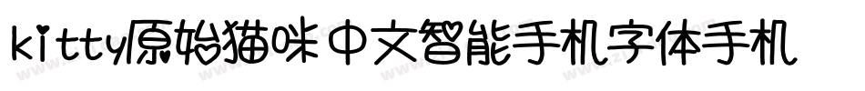 kitty原始猫咪中文智能手机字体手机版字体转换