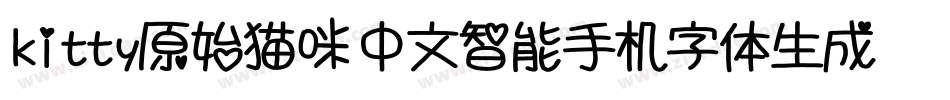 kitty原始猫咪中文智能手机字体生成器字体转换