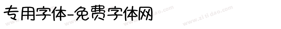 专用字体字体转换
