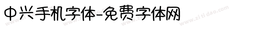 中兴手机字体字体转换