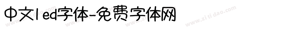 中文led字体字体转换