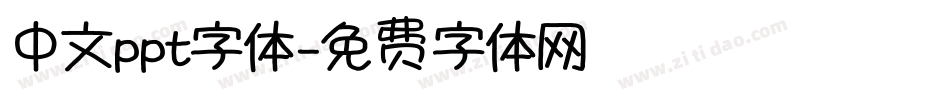 中文ppt字体字体转换