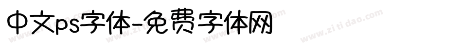 中文ps字体字体转换