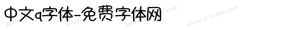 中文q字体字体转换