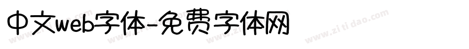中文web字体字体转换