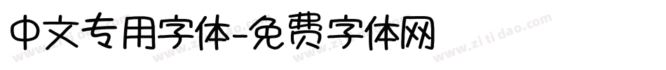 中文专用字体字体转换