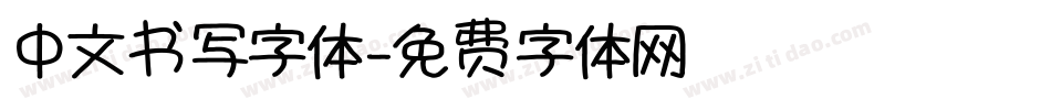 中文书写字体字体转换