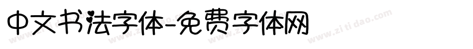 中文书法字体字体转换